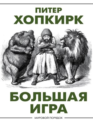cover image of Большая игра